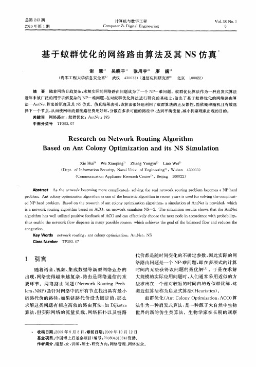 基于蚁群优化的网络路由算法及其NS仿真