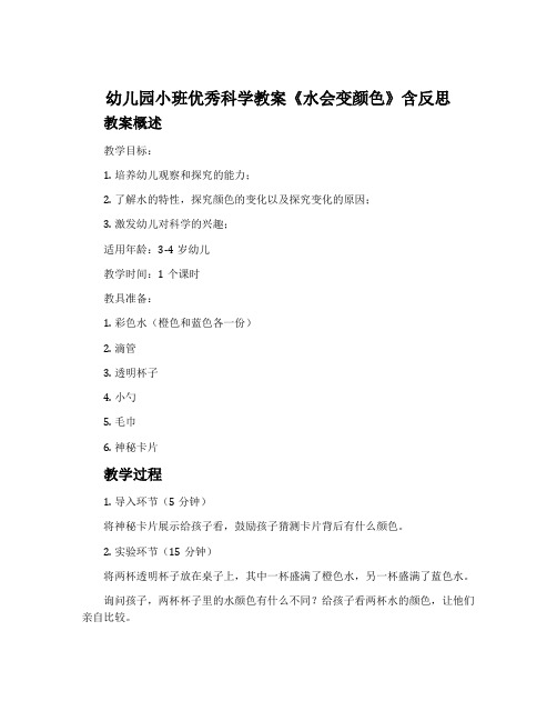 幼儿园小班优秀科学教案《水会变颜色》含反思