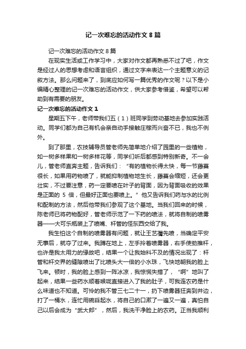 记一次难忘的活动作文8篇