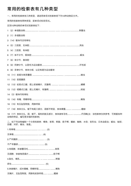 常用的检索表有几种类型