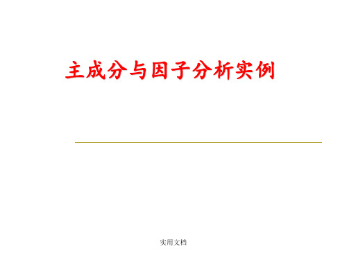 主成分分析和因子分析实例