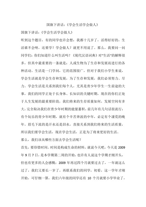 国旗下讲话:《学会生活学会做人》