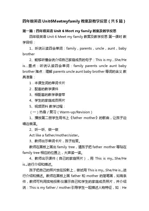 四年级英语Unit6Meetmyfamily教案及教学反思（共5篇）