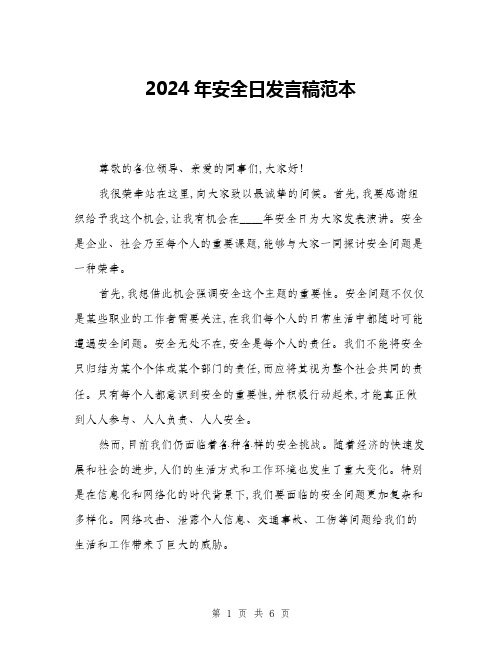 2024年安全日发言稿范本(三篇)