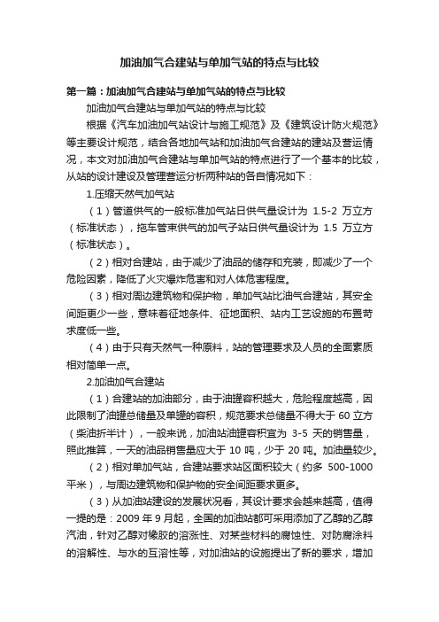 加油加气合建站与单加气站的特点与比较