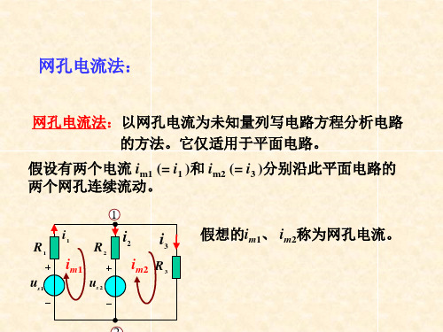 网孔电流分析法