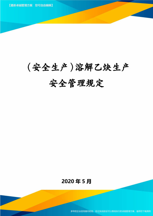 (安全生产)溶解乙炔生产安全管理规定