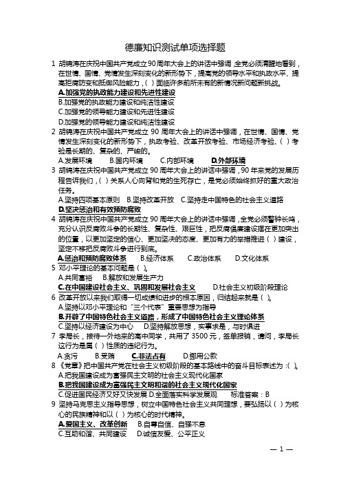 山东省正县处级党员领导干部德廉知识在线学习单项选择题