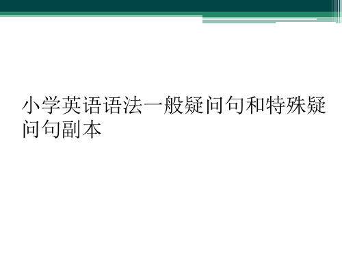 小学英语语法一般疑问句和特殊疑问句副本