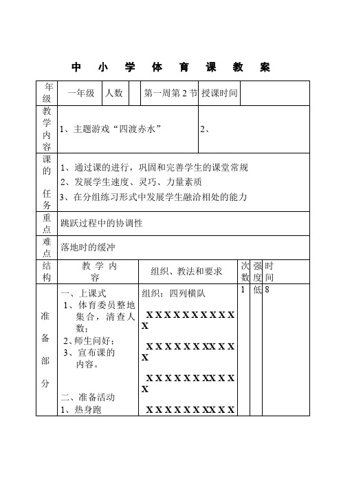 一年级体育《主题游戏“四渡赤水”》教案