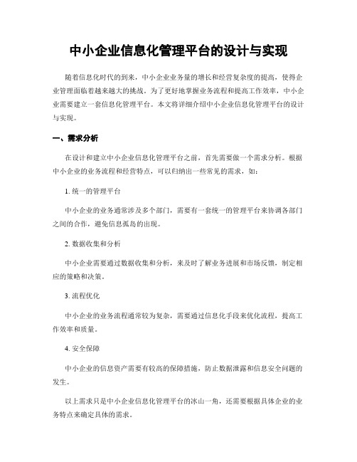 中小企业信息化管理平台的设计与实现