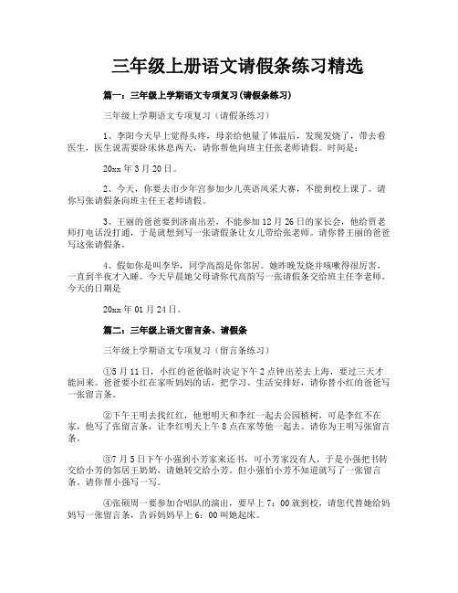 三年级上册语文请假条练习精选