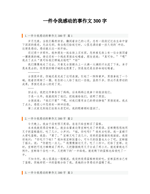 一件令我感动的事作文300字