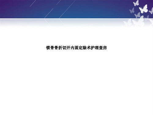 锁骨骨折切开内固定除术护理查房ppt课件