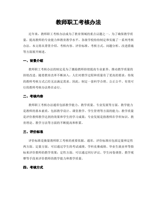 教师职工考核办法