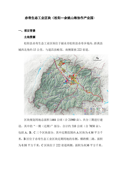 赤寿生态工业区块松阳--余姚山海协作产业园