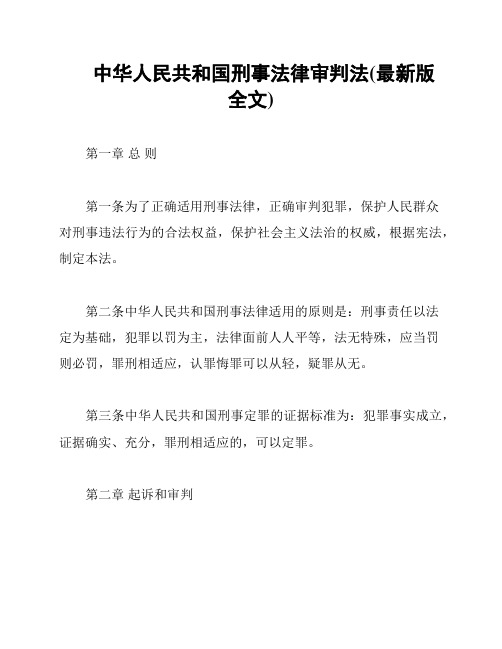 中华人民共和国刑事法律审判法(最新版全文)