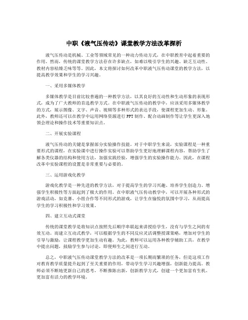 中职《液气压传动》课堂教学方法改革探析