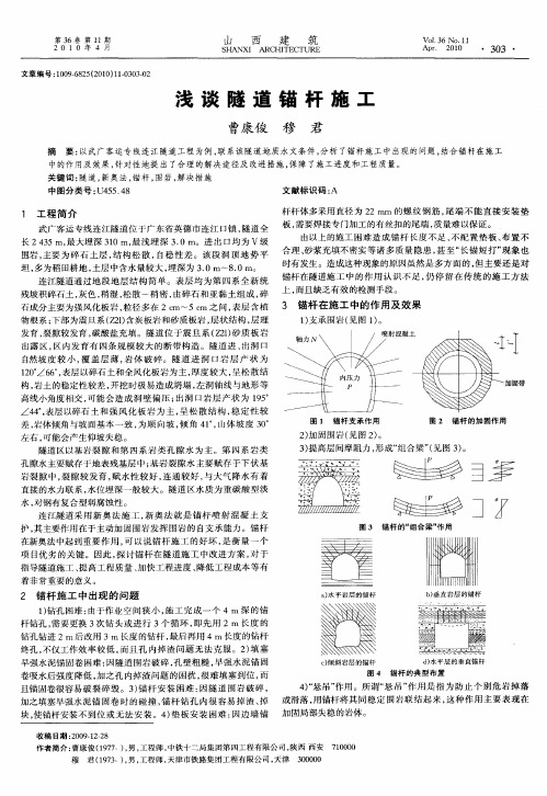 浅谈隧道锚杆施工