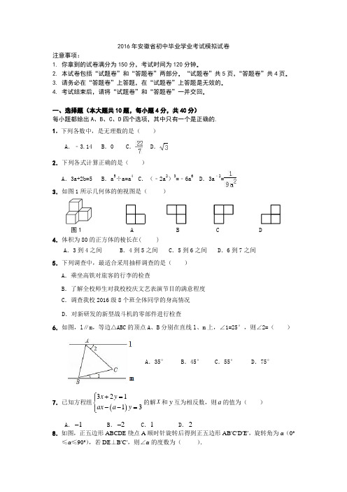 2016年安徽省合肥市初中毕业学业考试模拟试卷(1)