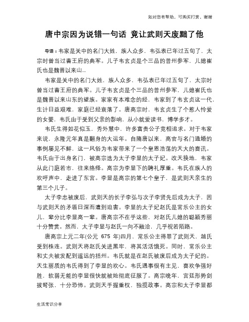 历史趣谈：唐中宗因为说错一句话 竟让武则天废黜了他