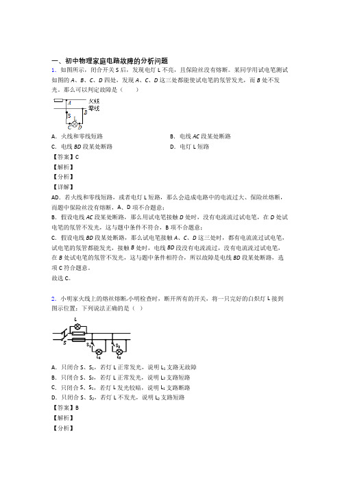中考物理复习家庭电路故障专项易错题附答案