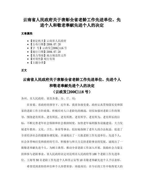 云南省人民政府关于表彰全省老龄工作先进单位、先进个人和敬老奉献先进个人的决定