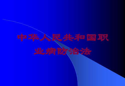 中华人民共和国职业病防治法培训课件