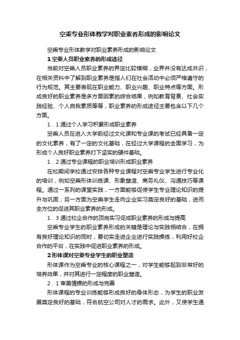 空乘专业形体教学对职业素养形成的影响论文