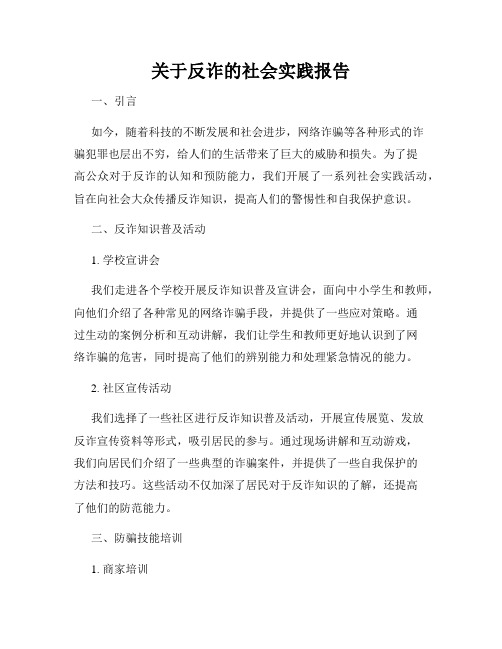 关于反诈的社会实践报告