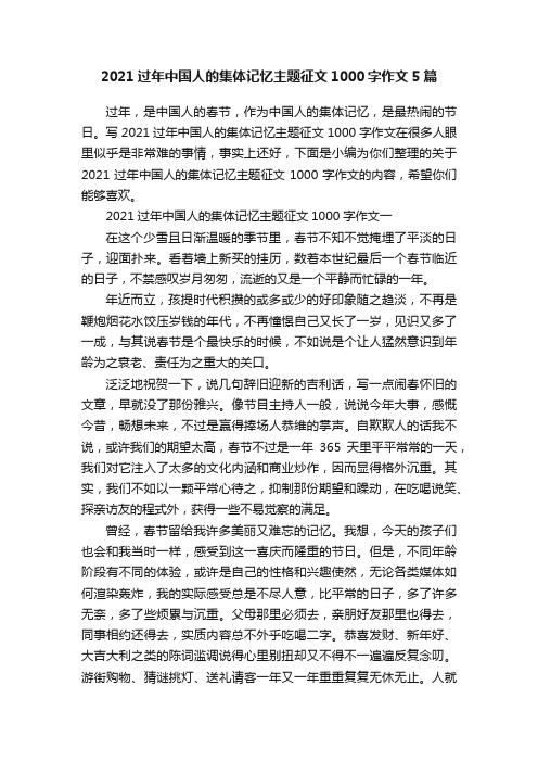 2021过年中国人的集体记忆主题征文1000字作文5篇