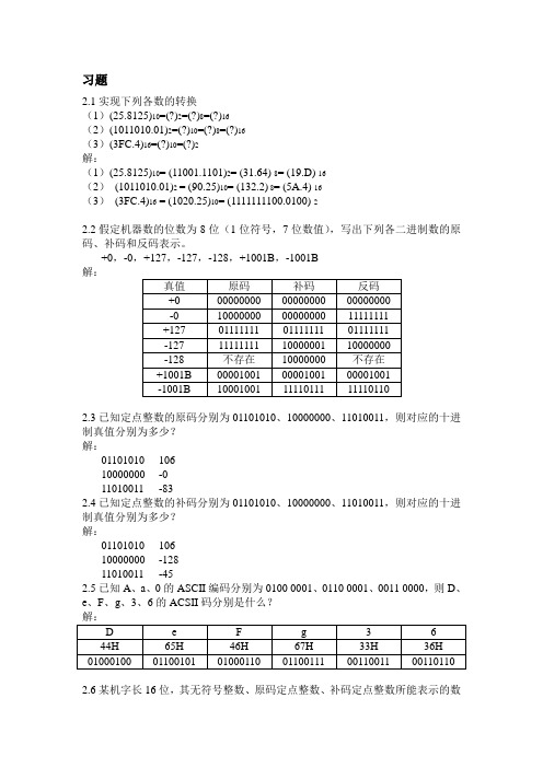 第2章 计算机内部数据的表示方法习题参考答案