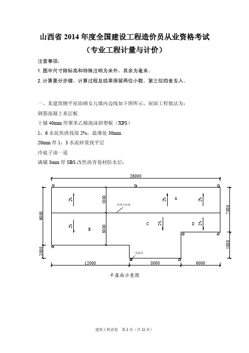 山西省2014年度全国建设工程造价员试卷(实务)