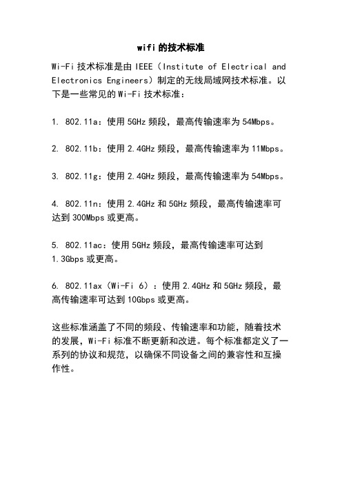 wifi的技术标准