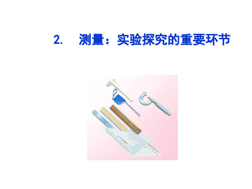 教科版八年级物理上册第1章第2节测量：实验探究的重要环节(共27张PPT)