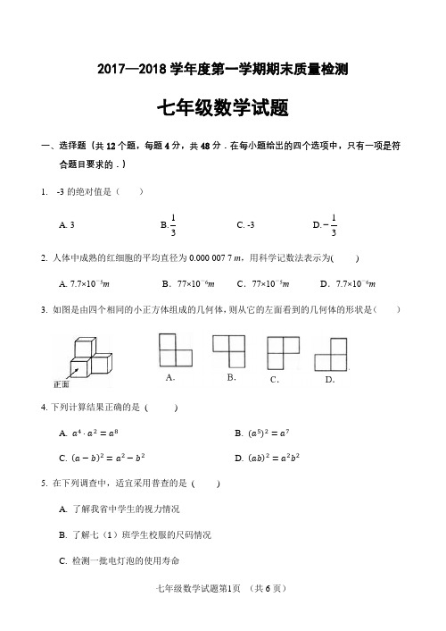 山东省济南市历城区2017-2018学年七年级上学期期末考试数学试题