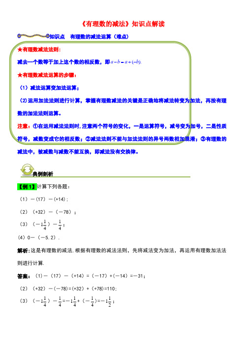 七年级数学上册第二章有理数及其运算5有理数的减法知识点解读素材北师大版