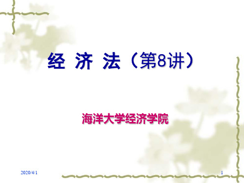 中国海洋大学经济学院经济法课程