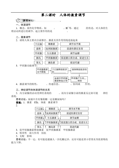 人教课标版高中生物必修3第2章《人体生命活动的调节》同步训练(附答案)(第2课时)