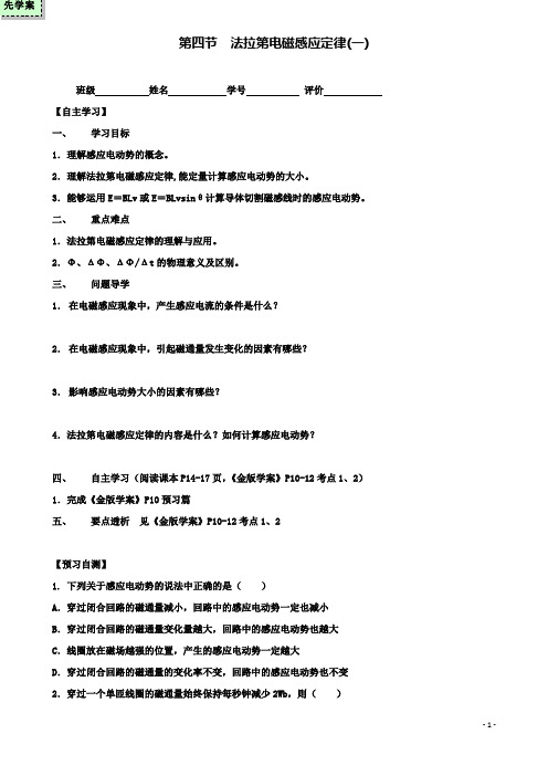 高中第一章第四节法拉第电磁感应定律时导学案粤教版选修