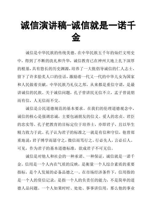 诚信演讲稿诚信就是一诺千金