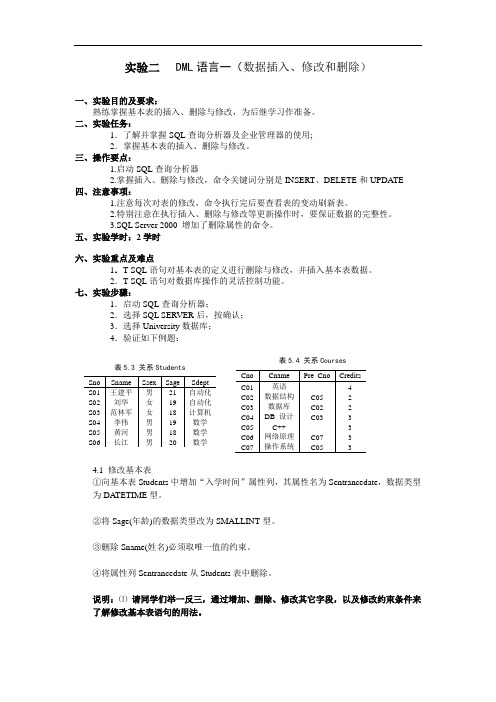 实验二DML语言一数据插入、修改和删除