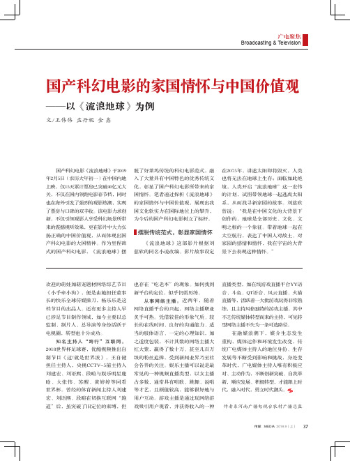 国产科幻电影的家国情怀与中国价值观——以《流浪地球》为例