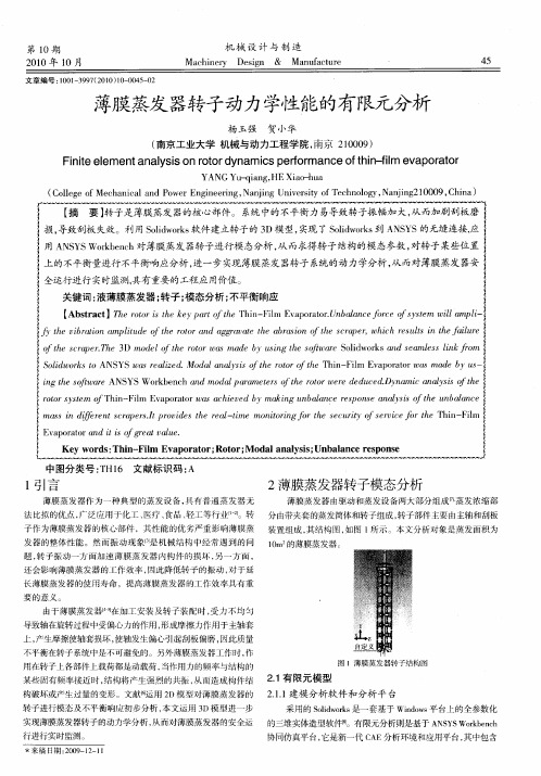 薄膜蒸发器转子动力学性能的有限元分析