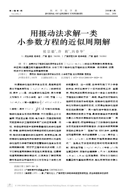 用摄动法求解一类小参数方程的近似周期解