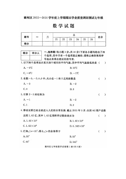 襄阳市襄州区2015-2016学年度上学期期末学业质量调研测试七年级数学试题(扫描版附答案)