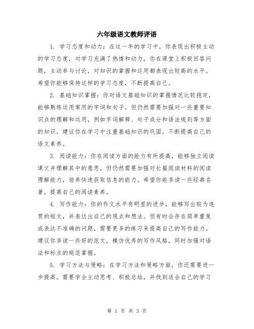 六年级语文教师评语