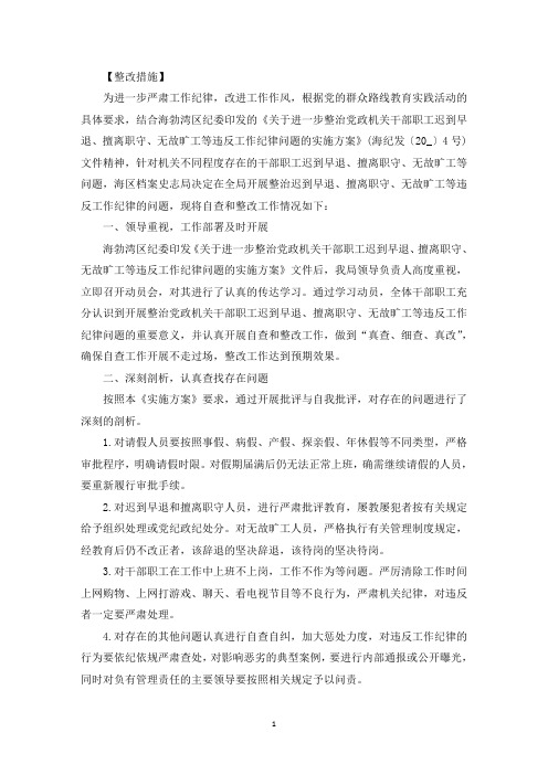 迟到早退存在问题及整改措施三篇