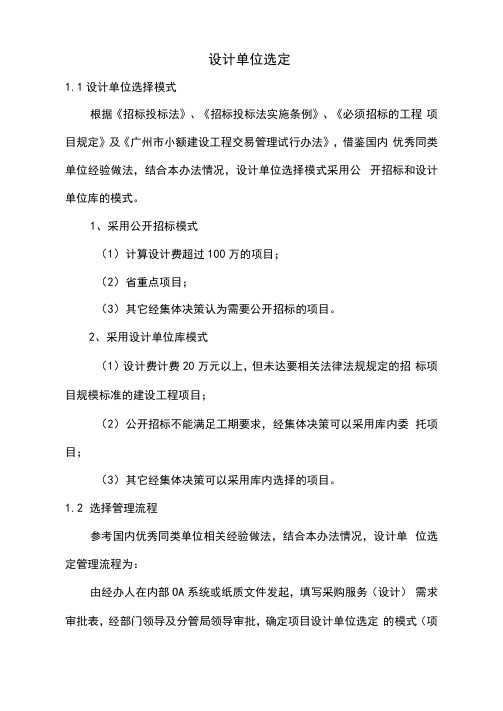 设计管理过程中设计单位的选定及考核