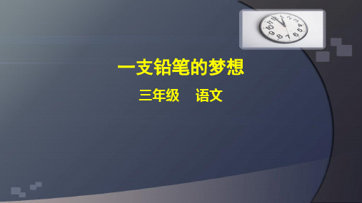 统编人教部编版小学语文三年级下册语文一支铅笔的梦想(共34张PPT)